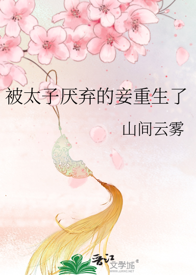 被太子爷宠上位晋江