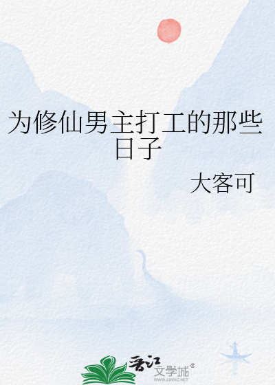 穿书为男主之修仙小说的小炮灰