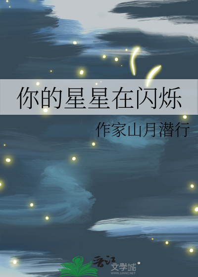 星星你的星星 什么意思