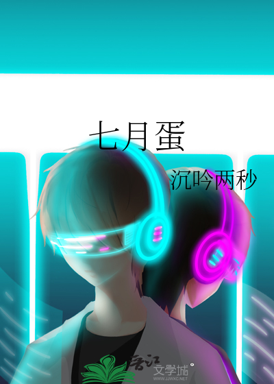 七月蛋糕