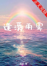 逢溪雨霁小说热玖免费阅读