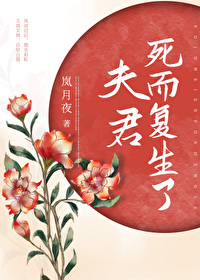 夫君死而复生之后小说