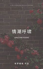 情潮湿语笔趣阁