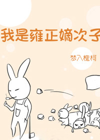 我是雍正嫡次子百度云