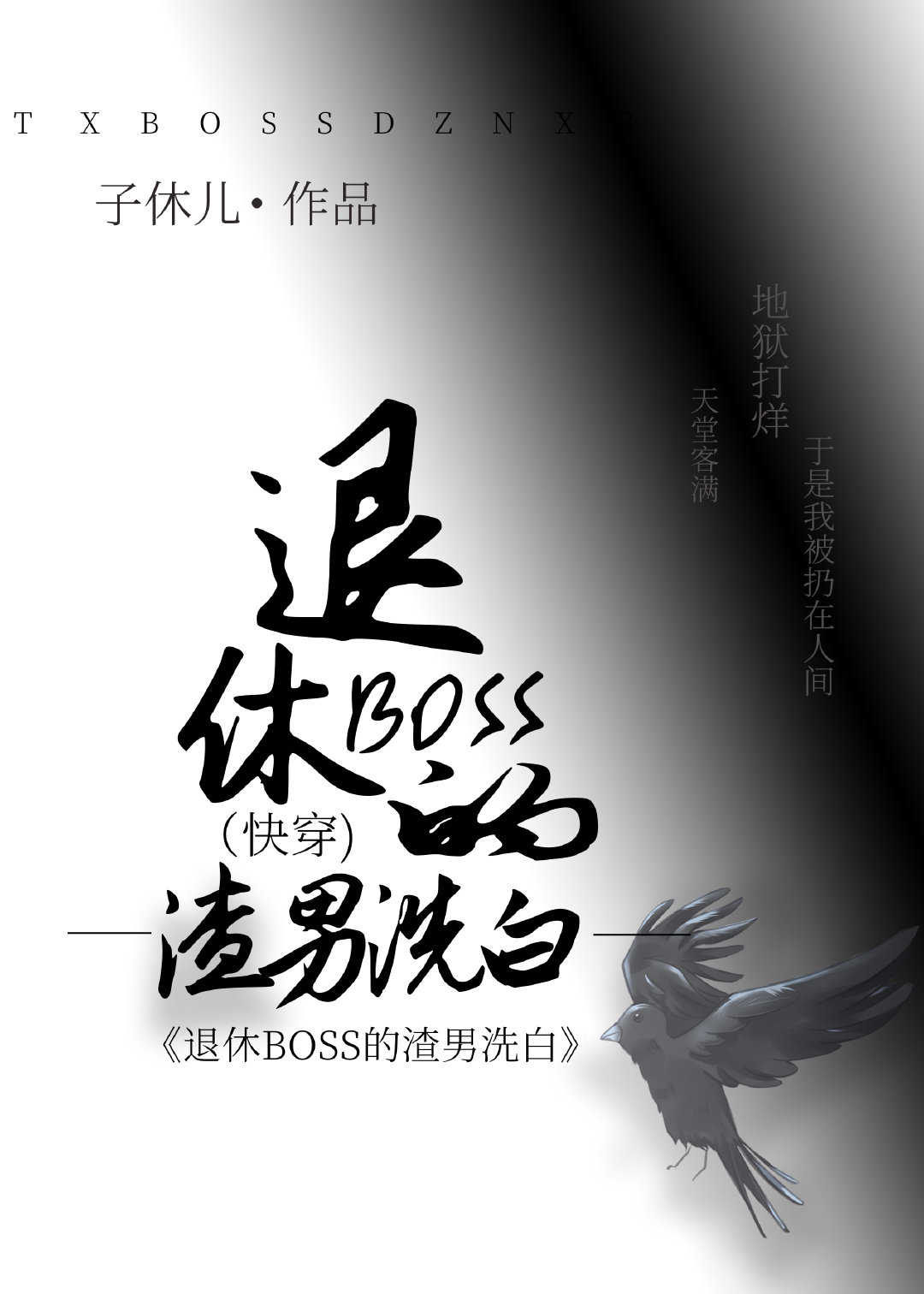 退休boss穿成炮灰女配