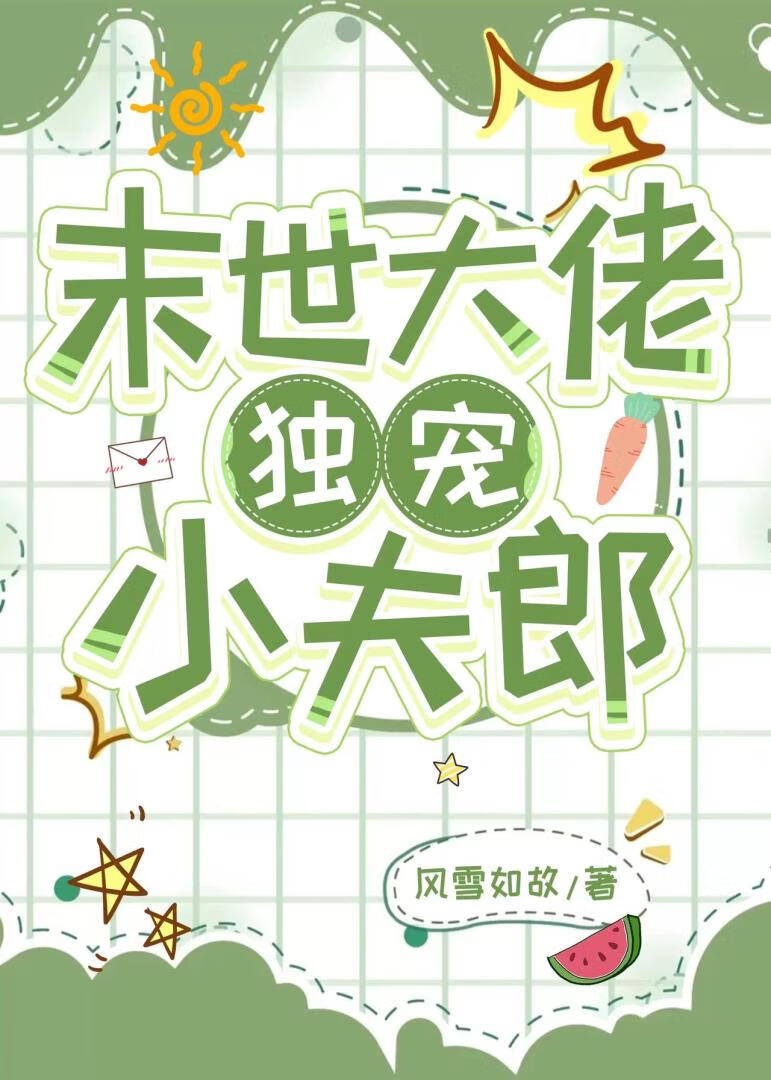 末世大佬独宠小夫郎全文免费阅读无弹窗