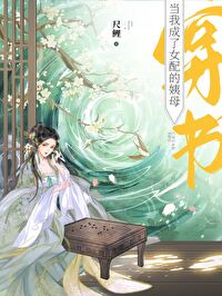 当我成了女配的姨母(穿书)作者:尺鲤