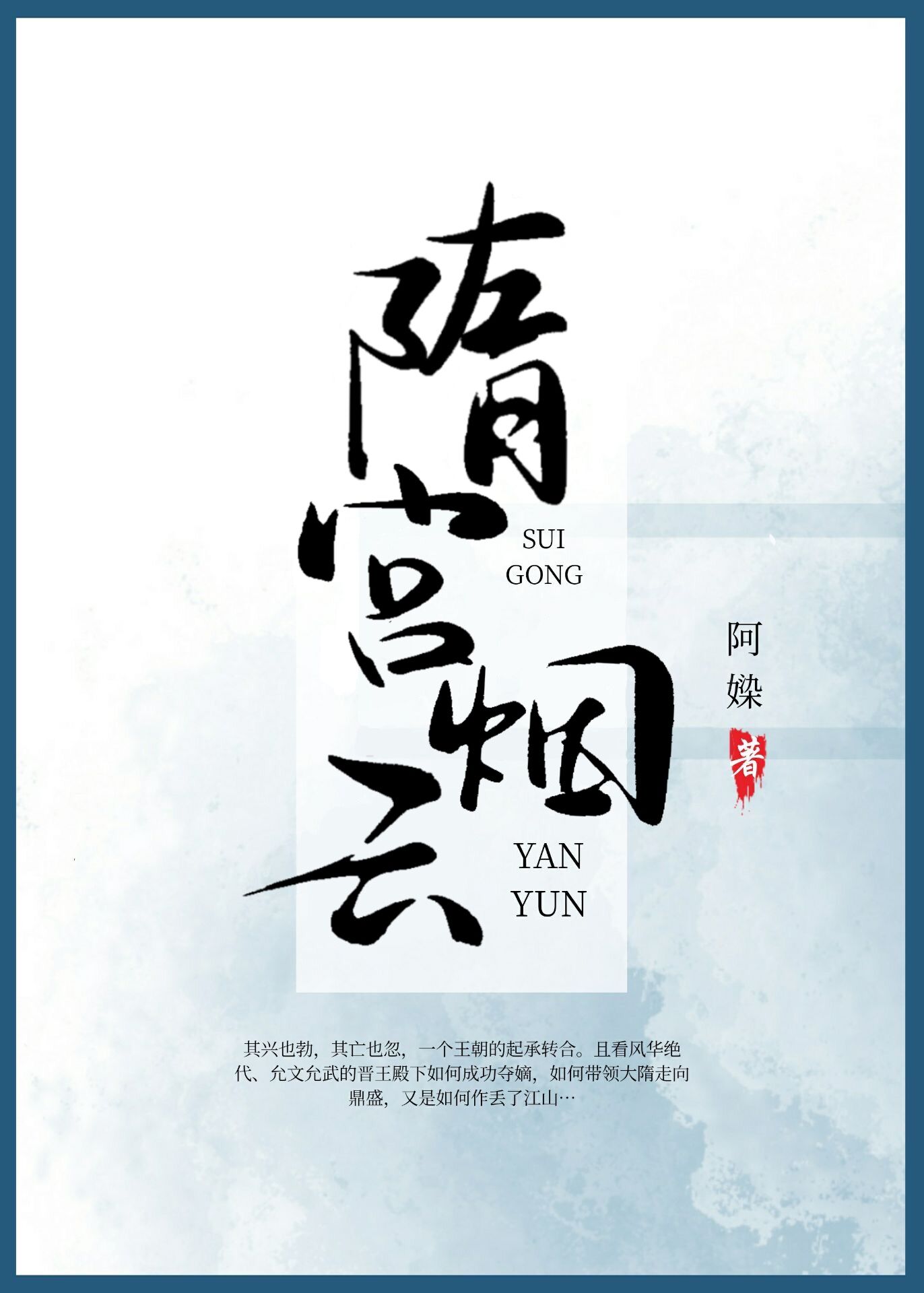 《隋宫》