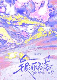 银河陷落小说