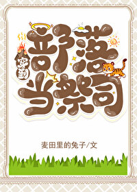 穿越回部落 当首领的小说