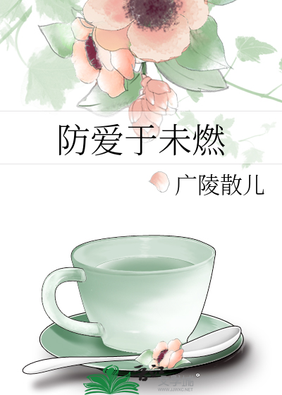防爱于未燃Txt