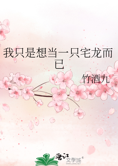 我只是想当一只宅龙而已免费阅读