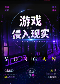 游戏侵入现实怎么办