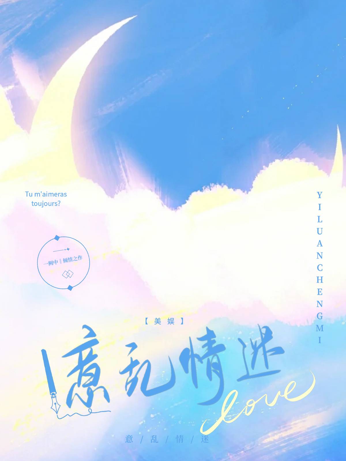 意乱情迷 晋江