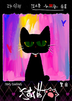 猫猫警官(花秋月)番外