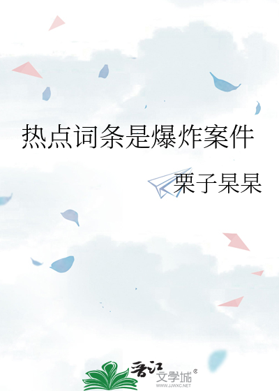 热点爆料简介