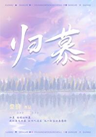 归慕小说