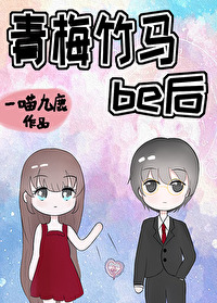 おみなえし青梅竹马