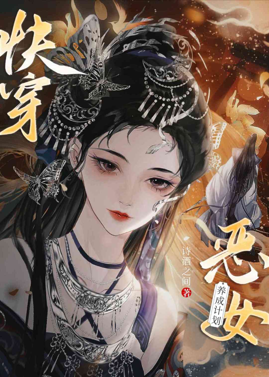 快穿之心机美人计划浓度过高