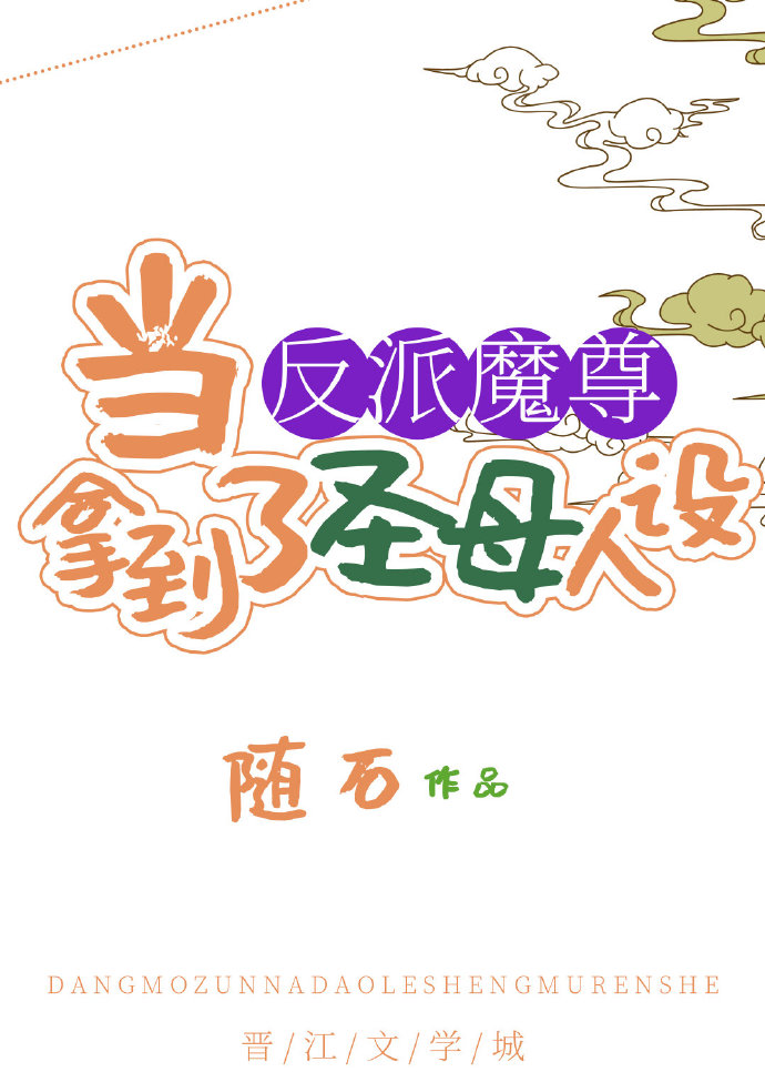 成为反派魔尊的猫