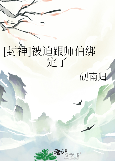 封神拜师无当