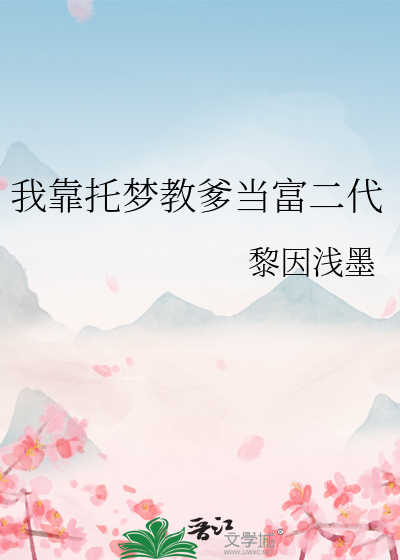 我靠托梦教爹当富二代小说