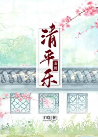 清平乐山居朗读