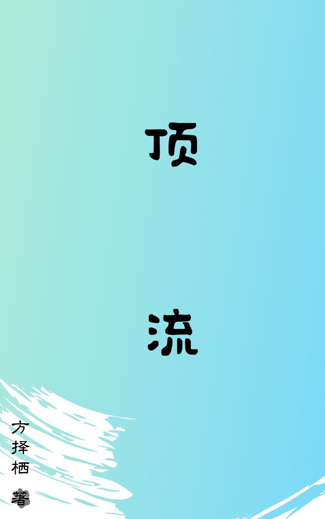 我家宿主气运爆表快穿 任小笙