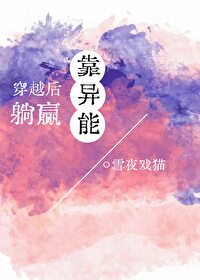 穿越异世后我靠团宠成为躺赢