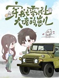 穿书七零成大佬