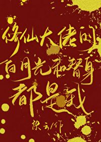修仙 大佬
