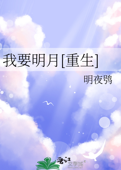 我要看明月的作品