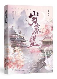 岁暮盟TXT全文免费阅读