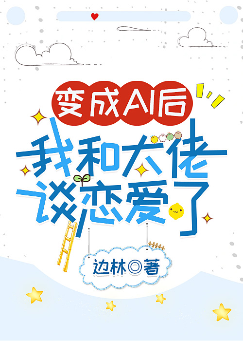 书名是变a后我和暗恋多年的alpha在一起了