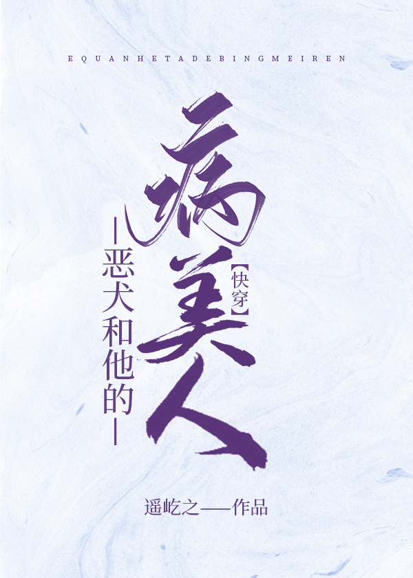 恶犬有个坏主人 小说