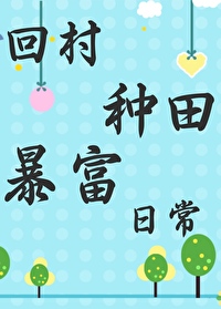 回家种田小说
