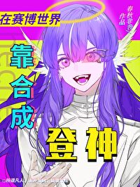 炮灰女配靠合成登神小说