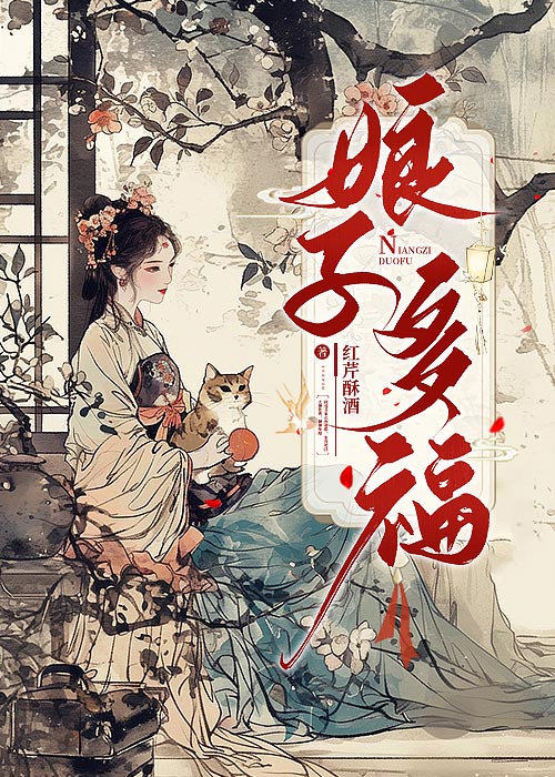 娘子多福小说