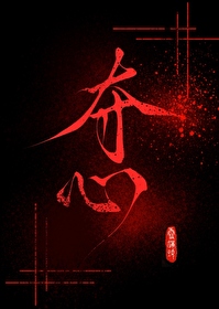 夺心极
