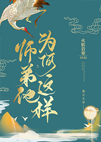 师弟为何那样114