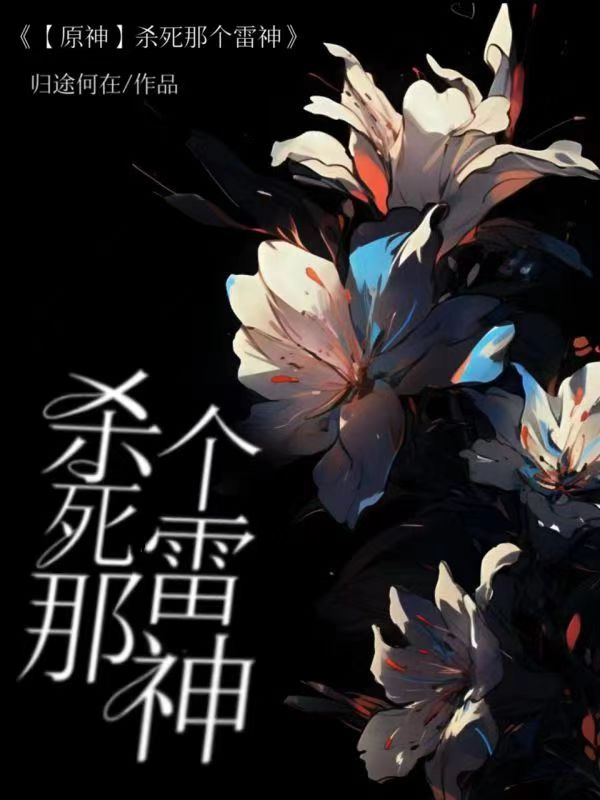 原神雷神杀死女士