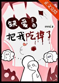 缺爱到底有多可怕