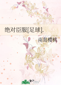 绝对臣服足球下载