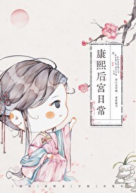 康熙后宫生存手札(清穿)最新章节列表