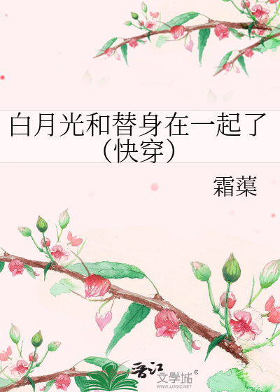 白月光和替身都是我[abo