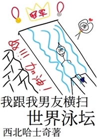 我跟我男友横扫世界泳坛百度云