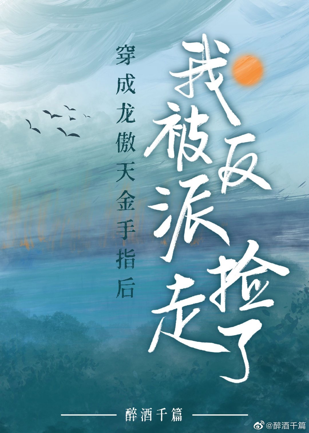 穿成龙傲天男主的金手指 小说