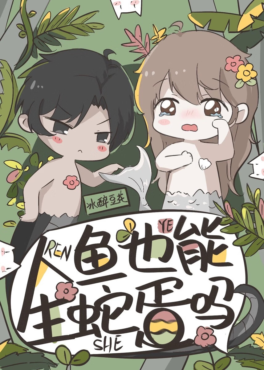 人鱼生产