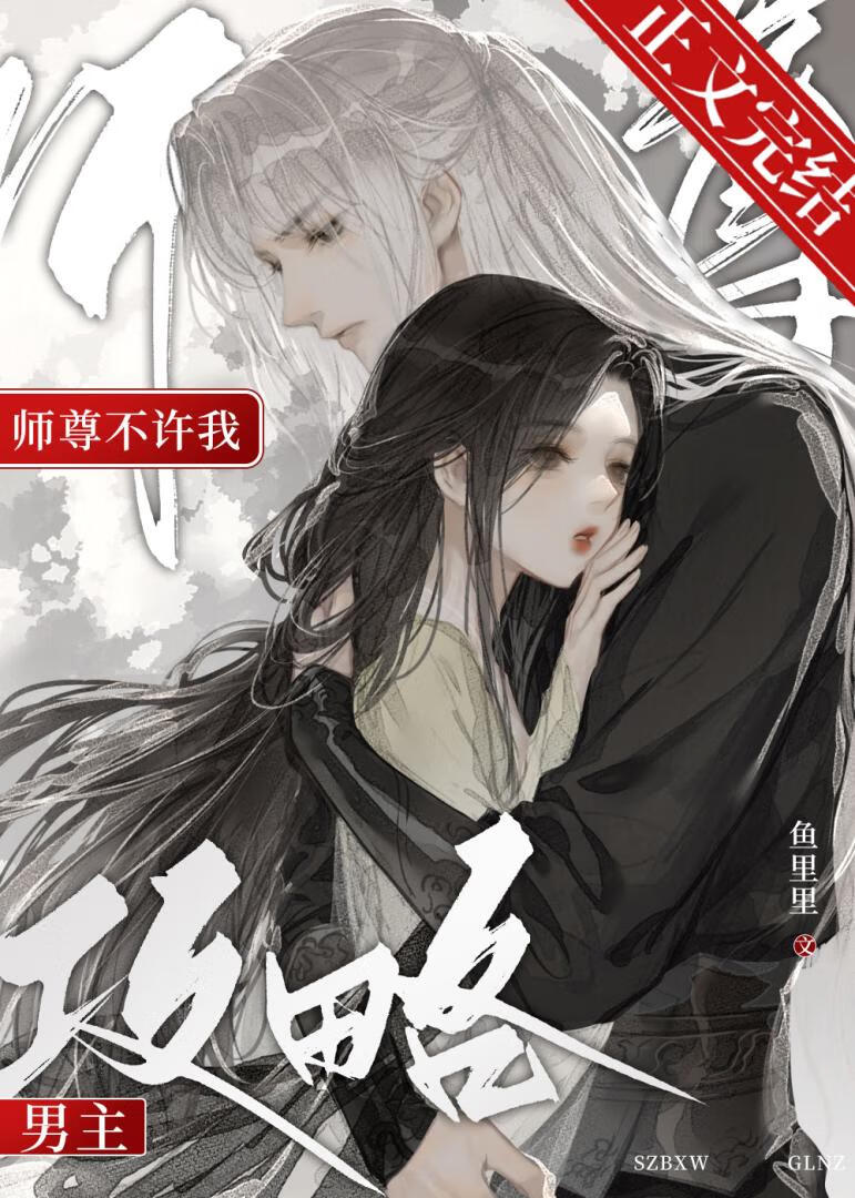 师尊不许我攻略男主免费阅读小说下载