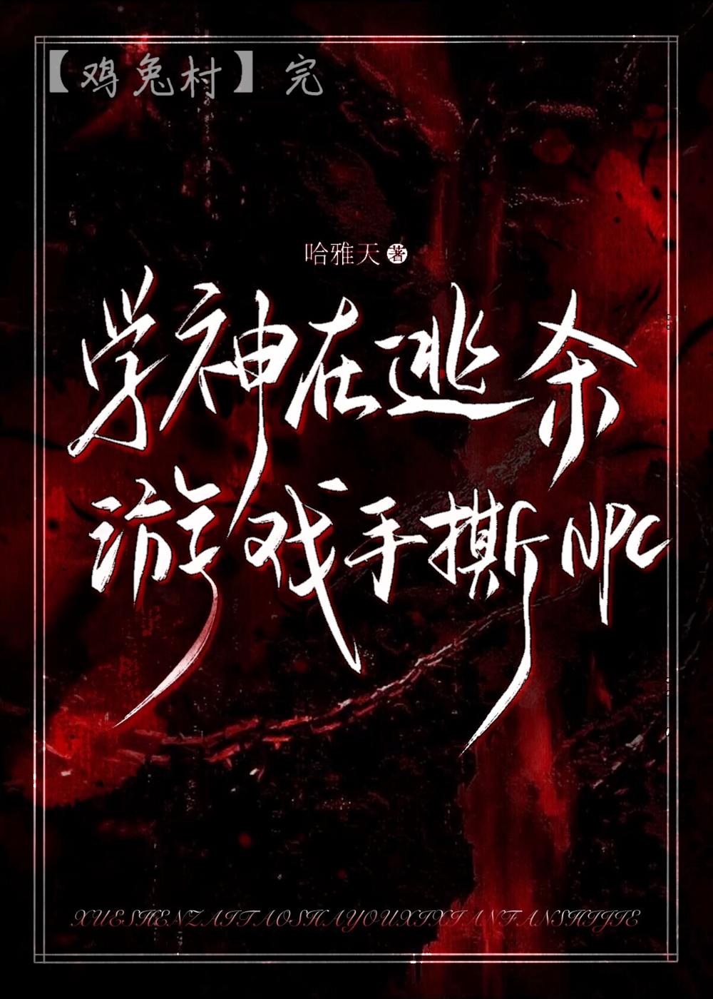 在逃生游戏里当学霸